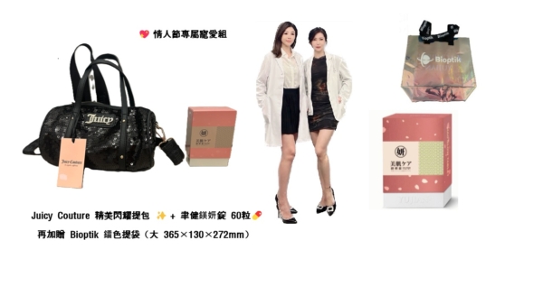 禮品組 (情人節限定 Juicy Couture 精美閃耀提包 ✨ + 聿健鎂妍錠 60粒) (加開一組)