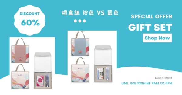 禮品組 粉色和藍色  (預購 9/30截單 10月底第一批出貨)