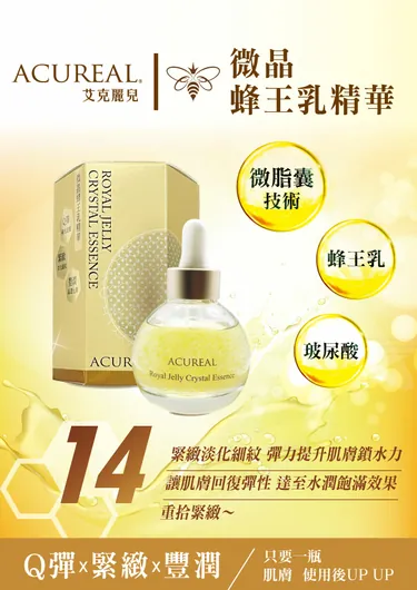 Acureal 微晶蜂王乳精華