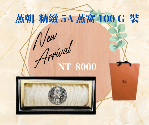 5A燕窩 高級燕盞 100g裝