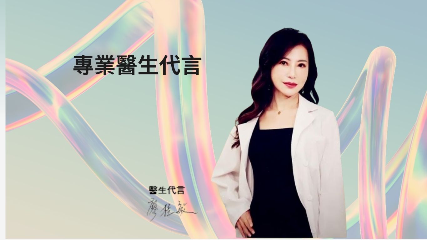 19. 專業醫生代言