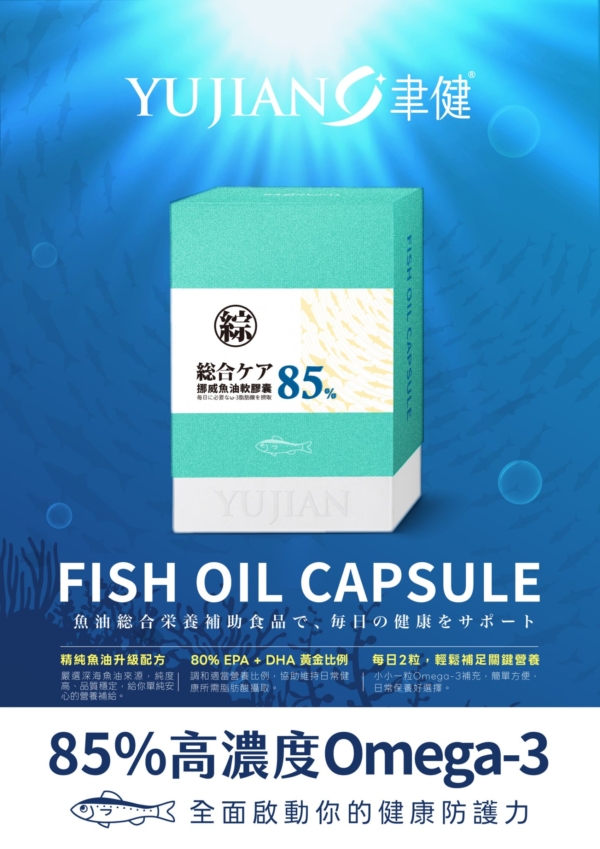 聿健 挪威魚油軟膠囊