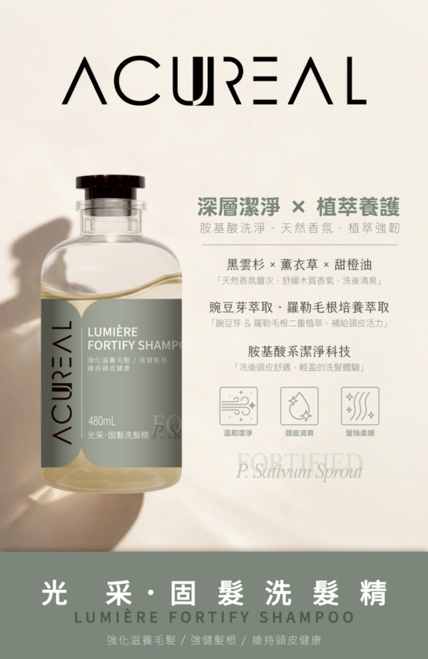 ACUREAL 光采．固髮洗髮精