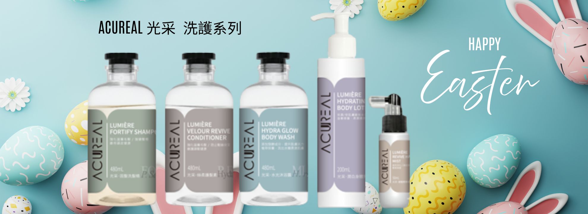 Acureal 光采 洗護系列 _橫幅