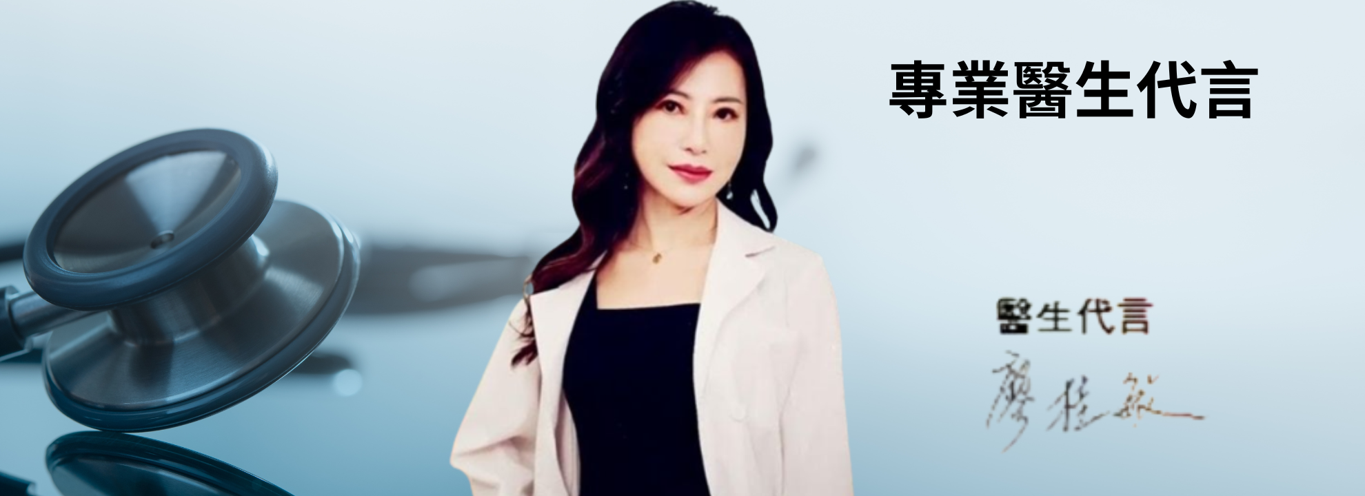 專業醫生代言