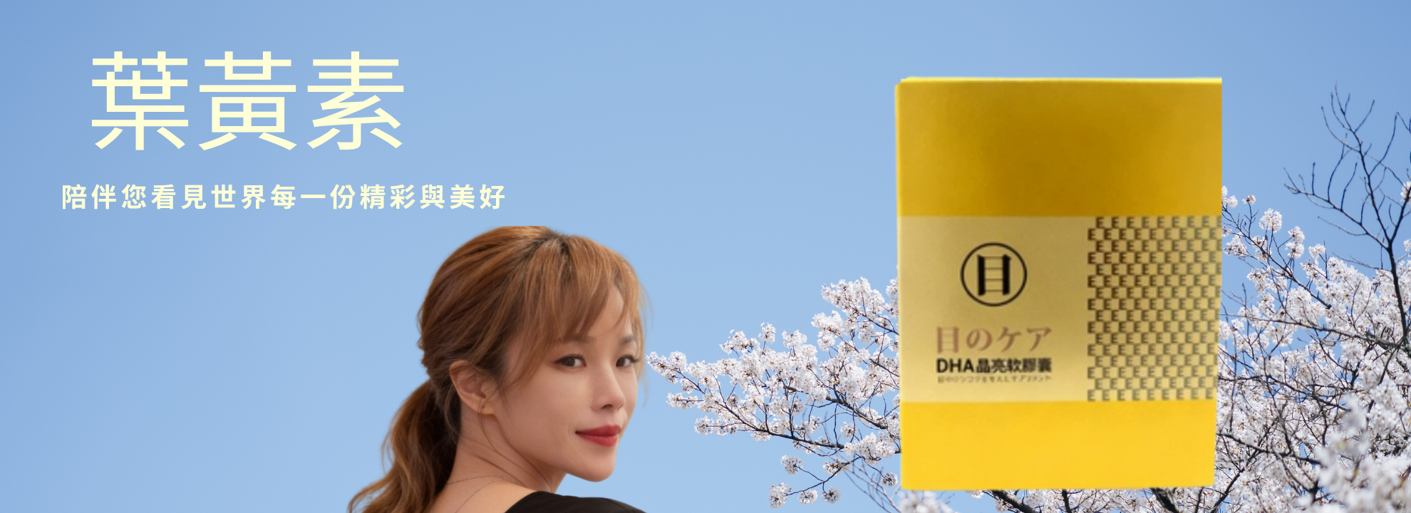 葉黃素 2 修人物