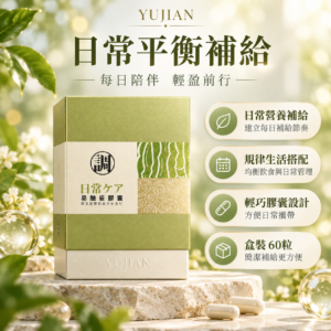 ChatGPT Image Oct 23, 2026, 07_32_19 PM-1 聿健 易醣妥膠囊60粒