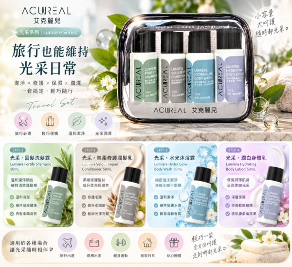 ACUREAL 光采旅行組 馬卡龍四件組情境圖 ACUREAL Lumière 光采旅行組 四件50ml 洗髮精護髮素沐浴露身體乳