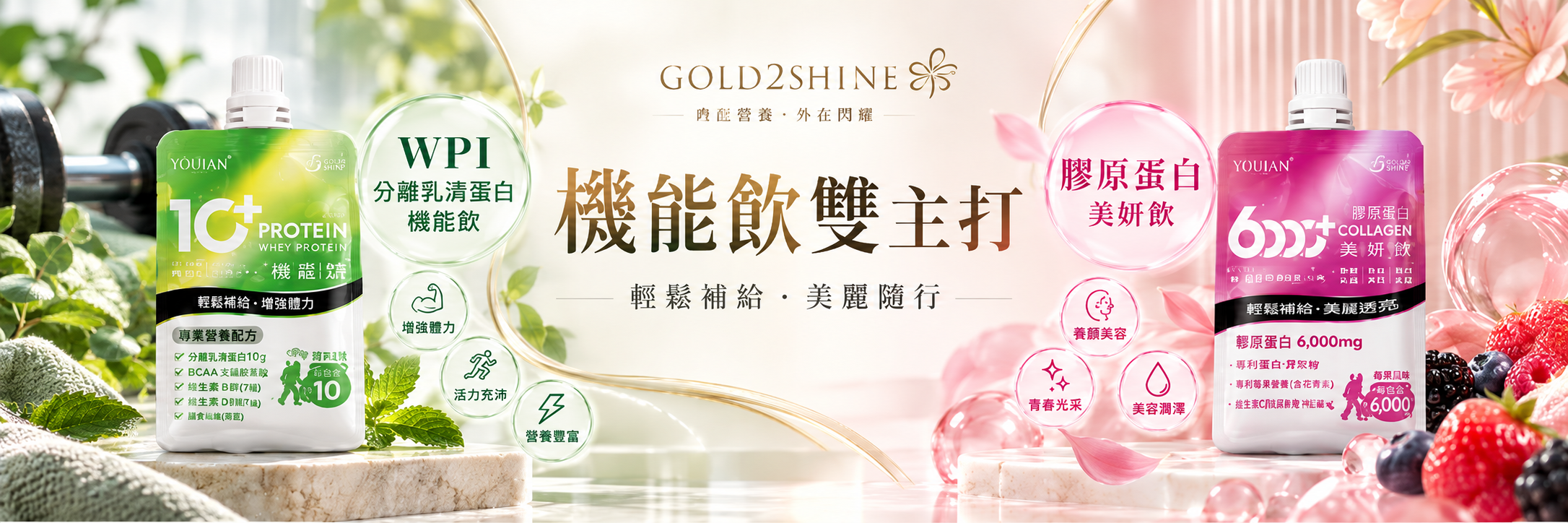GOLD2SHINE 機能飲雙主打無牛奶杯