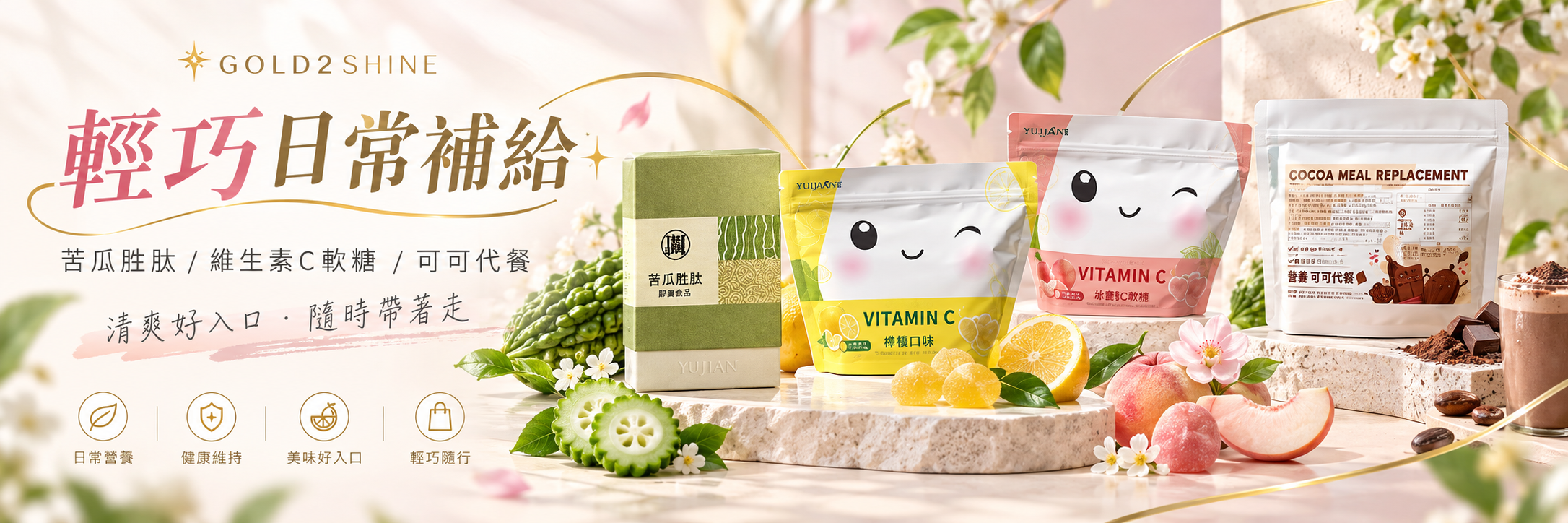 GOLD2SHINE 輕巧日常補給