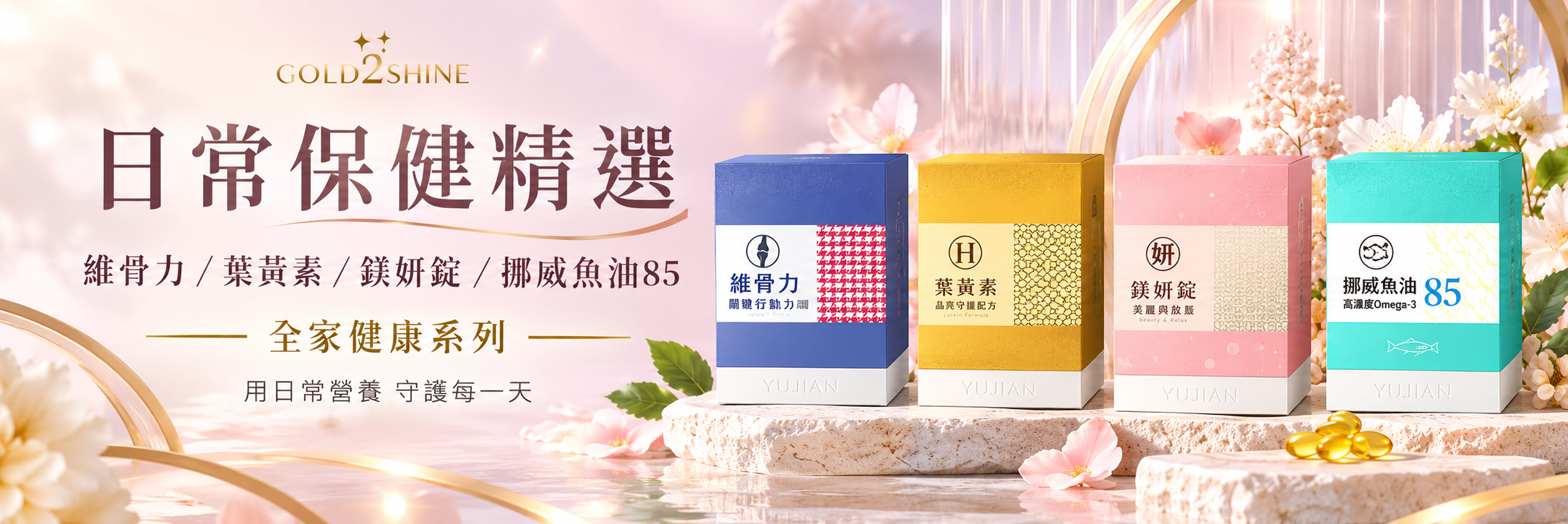日常保健精選維骨力修正版