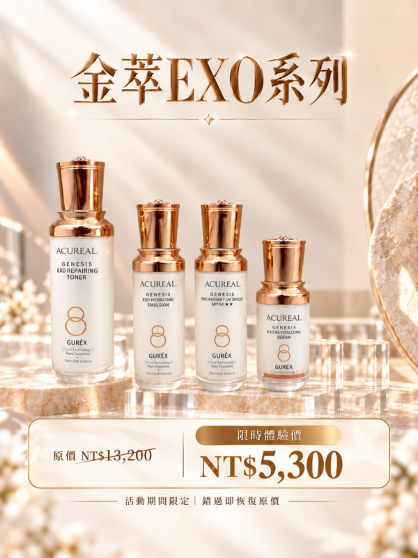 ACUREAL 金萃 EXO 四瓶體驗組 價格
