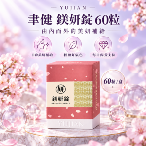 鎂妍錠精品情境主圖 鎂妍錠精品情境主圖